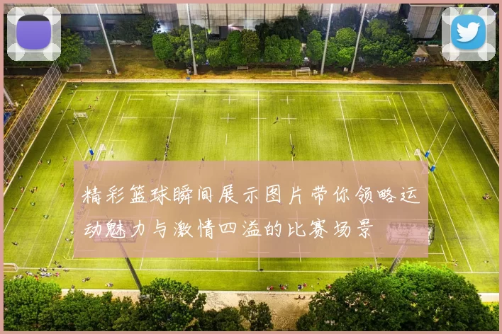精彩篮球瞬间展示图片带你领略运动魅力与激情四溢的比赛场景