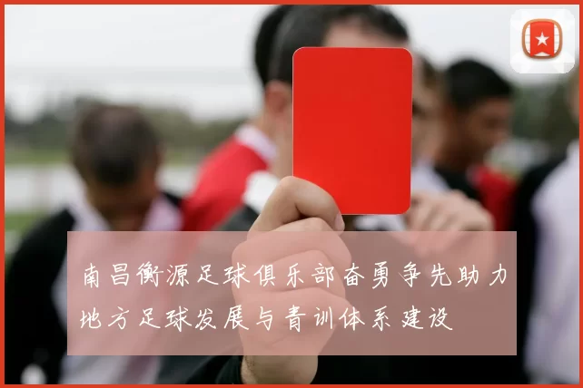 南昌衡源足球俱乐部奋勇争先助力地方足球发展与青训体系建设